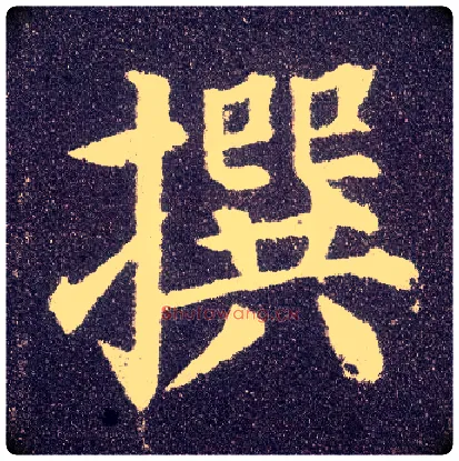 撰毛笔楷书写法,摘自唐颜真卿多宝塔碑