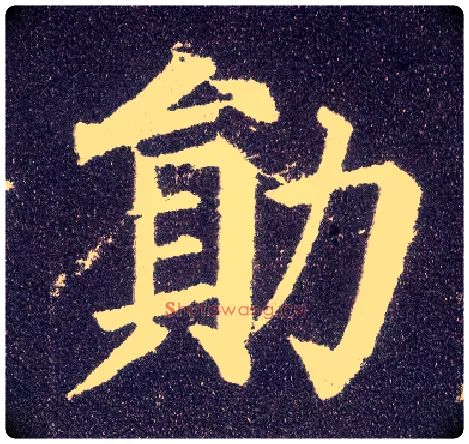 勋毛笔楷书写法,摘自唐颜真卿多宝塔碑