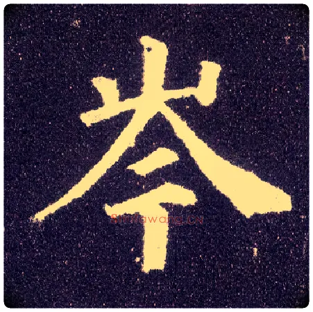 岑毛笔楷书写法,摘自唐颜真卿多宝塔碑