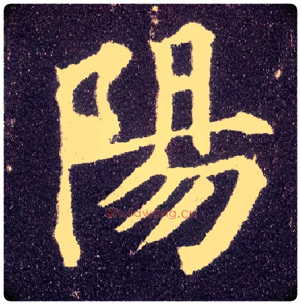 陽毛笔楷书写法,摘自唐颜真卿多宝塔碑