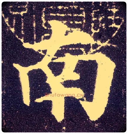 南毛笔楷书写法,摘自唐颜真卿多宝塔碑