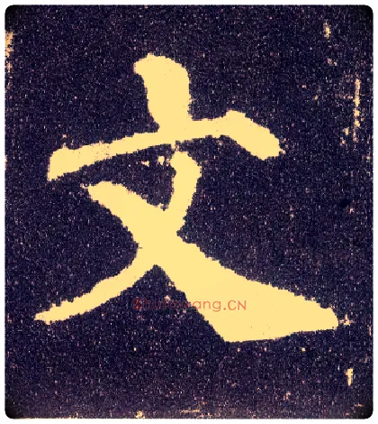 文毛笔楷书写法,摘自唐颜真卿多宝塔碑