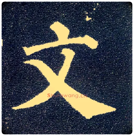 文毛笔楷书写法,摘自唐颜真卿多宝塔碑
