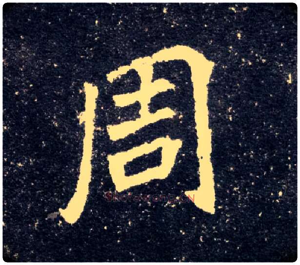 周毛笔楷书写法,摘自北魏元怀墓志