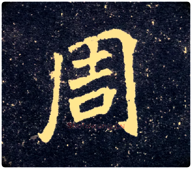周毛笔楷书写法,摘自北魏元怀墓志