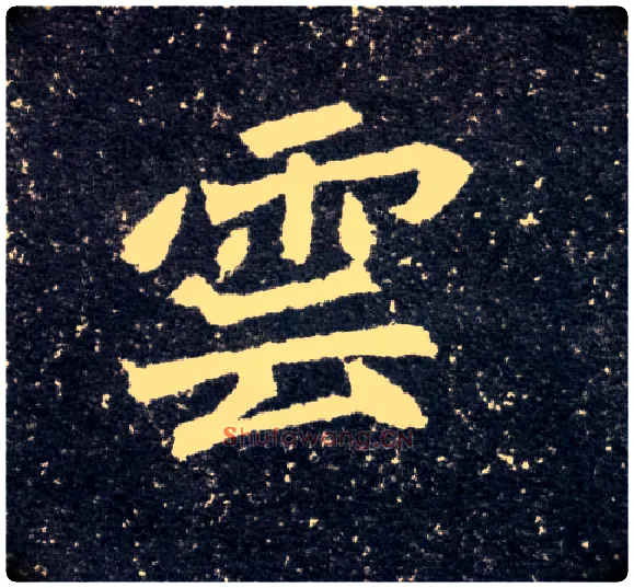 云毛笔楷书写法,摘自北魏元怀墓志