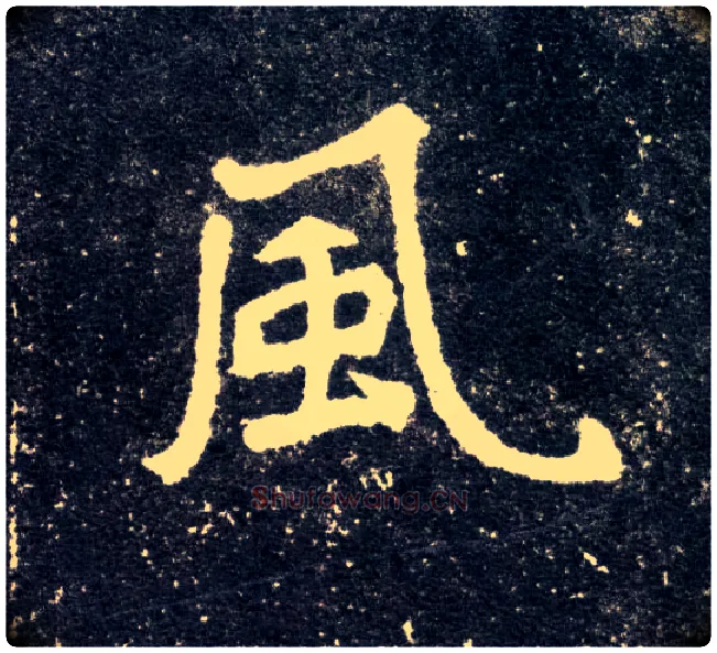 風毛笔楷书写法,摘自北魏元怀墓志