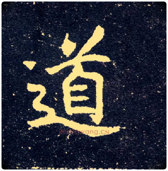 道毛笔楷书写法,摘自北魏元怀墓志