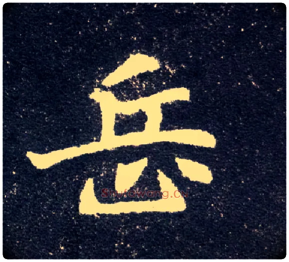 岳毛笔楷书写法,摘自北魏元怀墓志