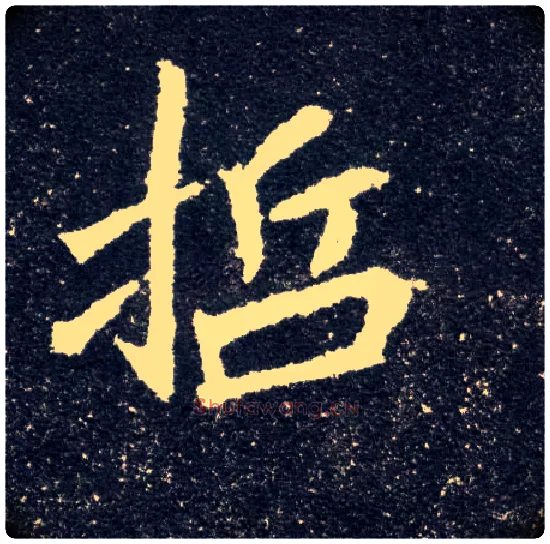 哲毛笔楷书写法,摘自北魏元怀墓志