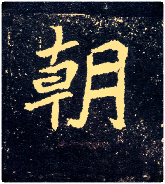 朝毛笔楷书写法,摘自北魏元怀墓志