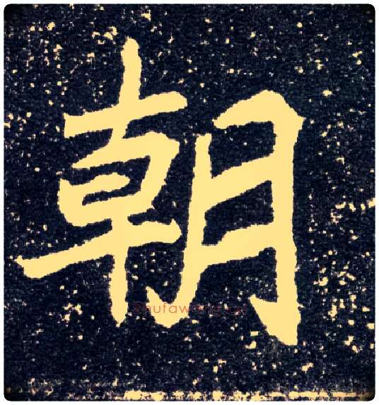 朝毛笔楷书写法,摘自北魏元怀墓志