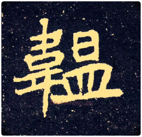 韫毛笔楷书写法,摘自北魏元怀墓志