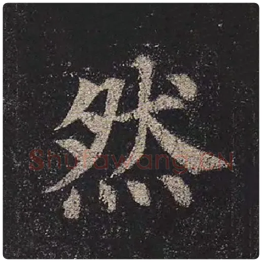 颜真卿毛笔楷书然字的写法,摘自颜真卿书法作品多宝塔碑