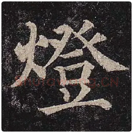 颜真卿毛笔楷书灯字的写法,摘自颜真卿书法作品多宝塔碑