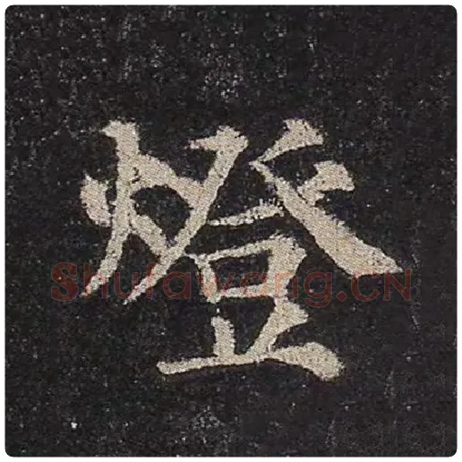 颜真卿毛笔楷书灯字的写法,摘自颜真卿书法作品多宝塔碑