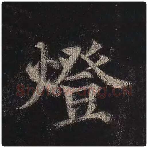 颜真卿毛笔楷书灯字的写法,摘自颜真卿书法作品多宝塔碑
