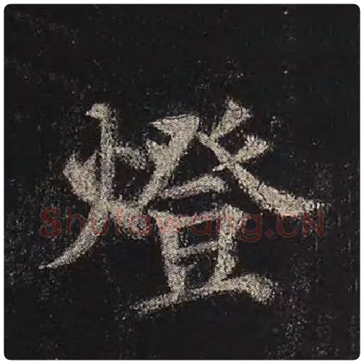 颜真卿毛笔楷书灯字的写法,摘自颜真卿书法作品多宝塔碑
