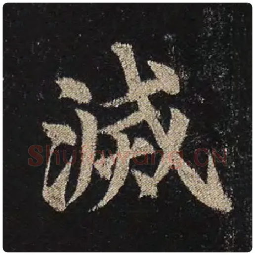 颜真卿毛笔楷书灭字的写法,摘自颜真卿书法作品多宝塔碑
