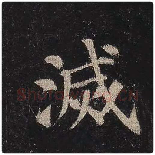 颜真卿毛笔楷书灭字的写法,摘自颜真卿书法作品多宝塔碑