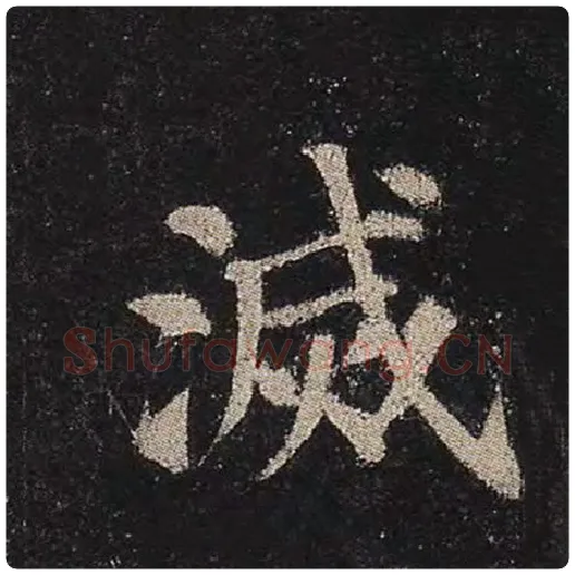 颜真卿毛笔楷书灭字的写法,摘自颜真卿书法作品多宝塔碑