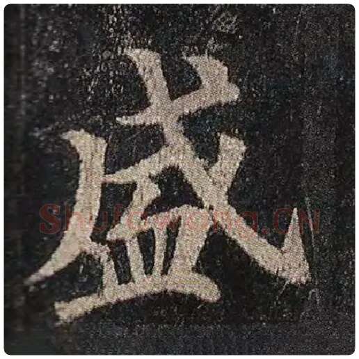 颜真卿毛笔楷书盛字的写法,摘自颜真卿书法作品多宝塔碑
