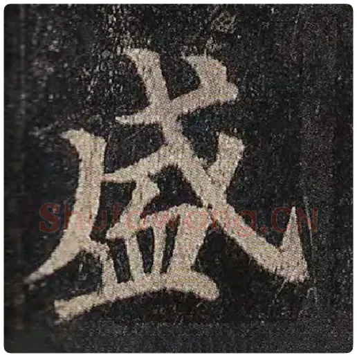 颜真卿毛笔楷书盛字的写法,摘自颜真卿书法作品多宝塔碑