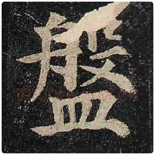 颜真卿毛笔楷书盘字的写法,摘自颜真卿书法作品多宝塔碑