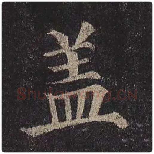 颜真卿毛笔楷书盖字的写法,摘自颜真卿书法作品多宝塔碑