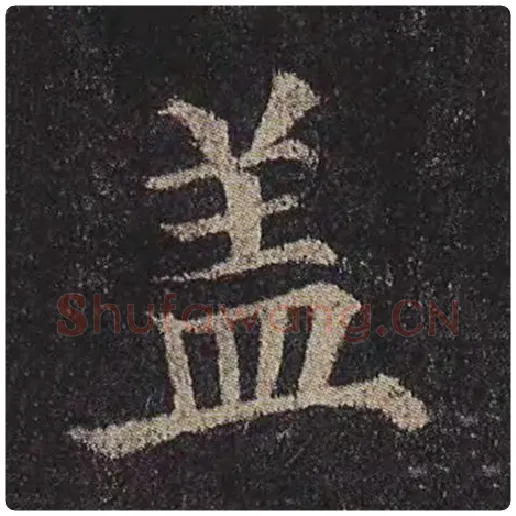颜真卿毛笔楷书盖字的写法,摘自颜真卿书法作品多宝塔碑