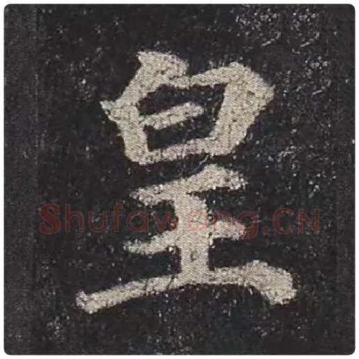 颜真卿毛笔楷书皇字的写法,摘自颜真卿书法作品多宝塔碑
