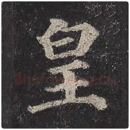 颜真卿毛笔楷书皇字的写法,摘自颜真卿书法作品多宝塔碑