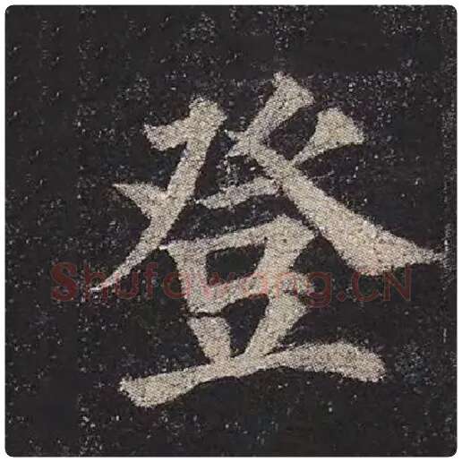 颜真卿毛笔楷书登字的写法,摘自颜真卿书法作品多宝塔碑