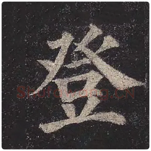 颜真卿毛笔楷书登字的写法,摘自颜真卿书法作品多宝塔碑