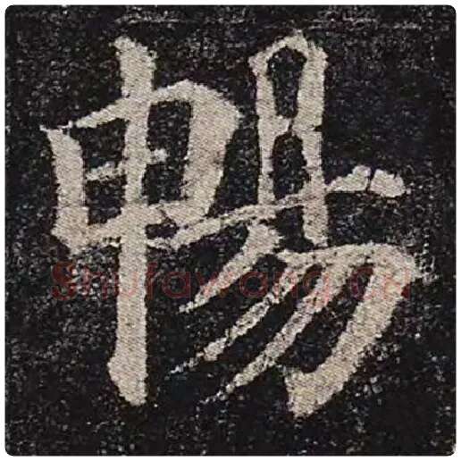 颜真卿毛笔楷书畅字的写法,摘自颜真卿书法作品多宝塔碑