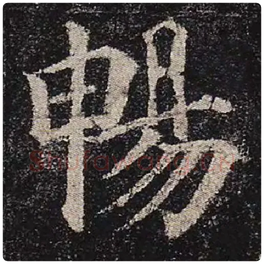 颜真卿毛笔楷书畅字的写法,摘自颜真卿书法作品多宝塔碑