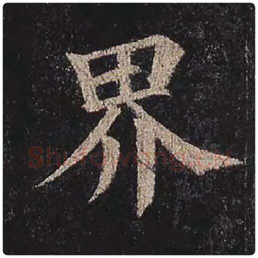 颜真卿毛笔楷书界字的写法,摘自颜真卿书法作品多宝塔碑