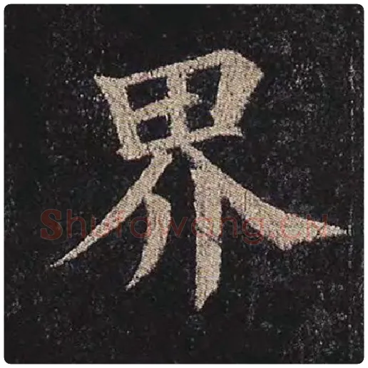 颜真卿毛笔楷书界字的写法,摘自颜真卿书法作品多宝塔碑