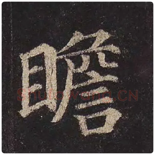 颜真卿毛笔楷书瞻字的写法,摘自颜真卿书法作品多宝塔碑
