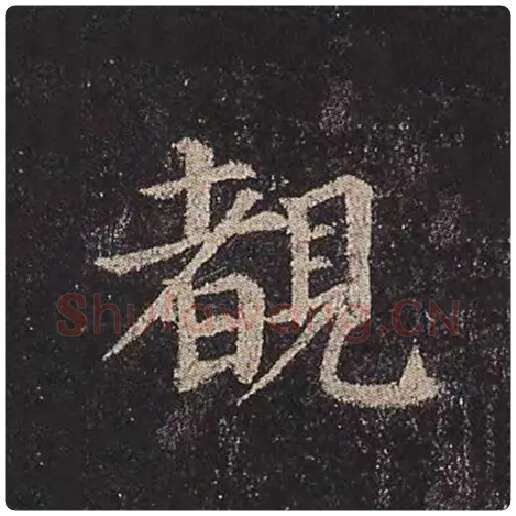 颜真卿毛笔楷书睹字的写法,摘自颜真卿书法作品多宝塔碑