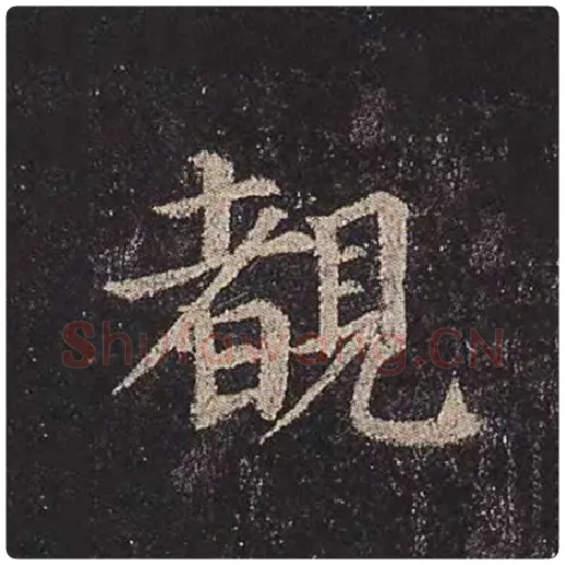 颜真卿毛笔楷书睹字的写法,摘自颜真卿书法作品多宝塔碑