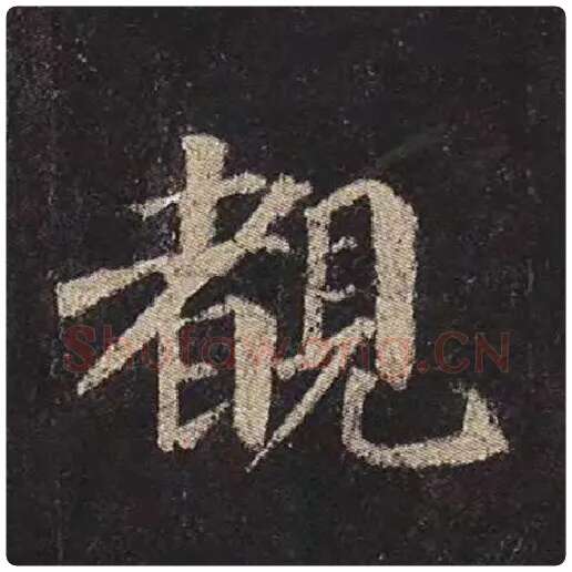 颜真卿毛笔楷书睹字的写法,摘自颜真卿书法作品多宝塔碑