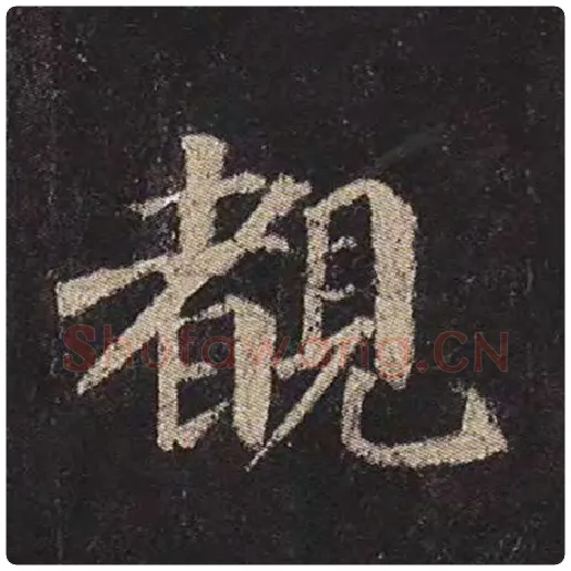 颜真卿毛笔楷书睹字的写法,摘自颜真卿书法作品多宝塔碑