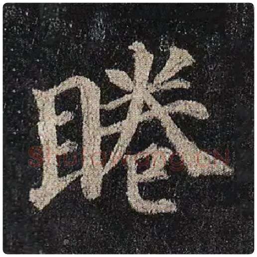 颜真卿毛笔楷书睠字的写法,摘自颜真卿书法作品多宝塔碑