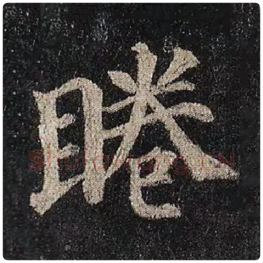 颜真卿毛笔楷书睠字的写法,摘自颜真卿书法作品多宝塔碑