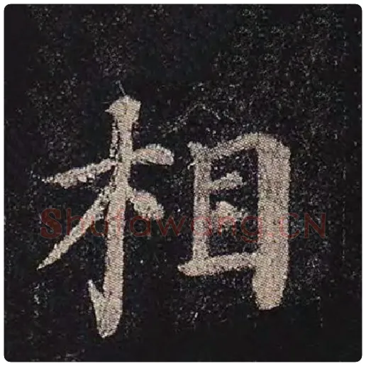 颜真卿毛笔楷书相字的写法,摘自颜真卿书法作品多宝塔碑