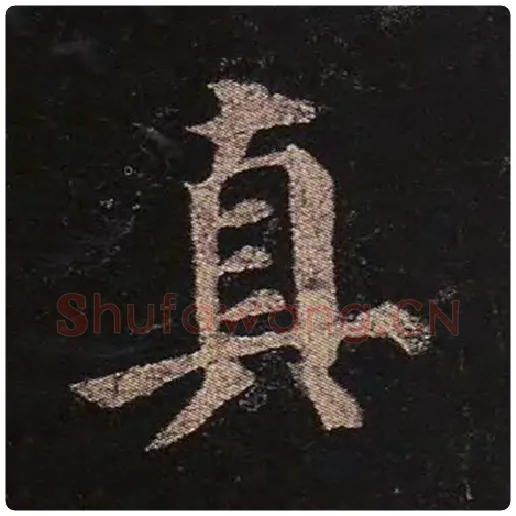 颜真卿毛笔楷书真字的写法,摘自颜真卿书法作品多宝塔碑