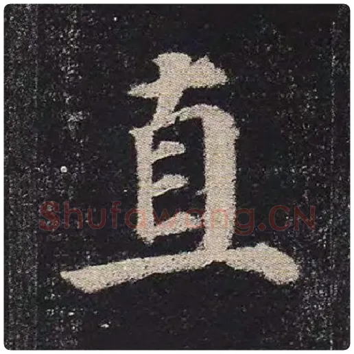 颜真卿毛笔楷书直字的写法,摘自颜真卿书法作品多宝塔碑