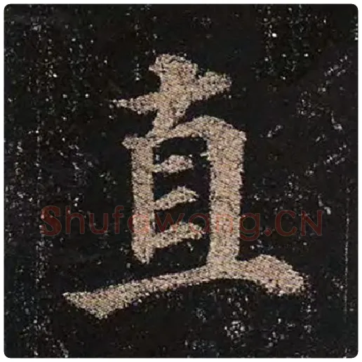 颜真卿毛笔楷书直字的写法,摘自颜真卿书法作品多宝塔碑