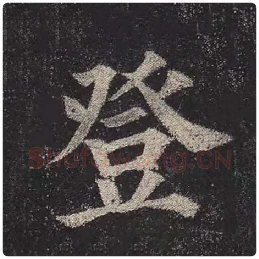 颜真卿毛笔楷书登字的写法,摘自颜真卿书法作品多宝塔碑